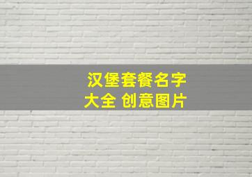 汉堡套餐名字大全 创意图片